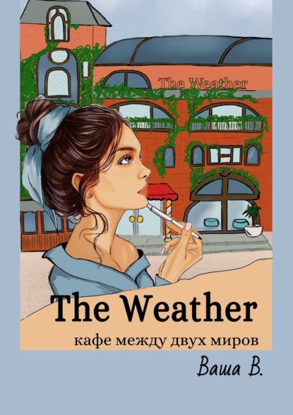 The Weather. Кафе между двух миров - Ваша В.