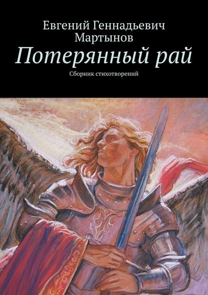 Потерянный рай. Сборник стихотворений — Евгений Геннадьевич Мартынов