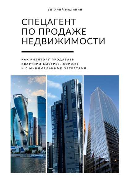 Спецагент по продаже недвижимости. Как риэлтору продавать квартиры быстрее, дороже и с минимальными затратами — Виталий Малинин