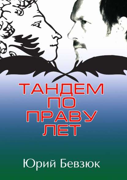 Тандем по праву лет — Юрий Бевзюк