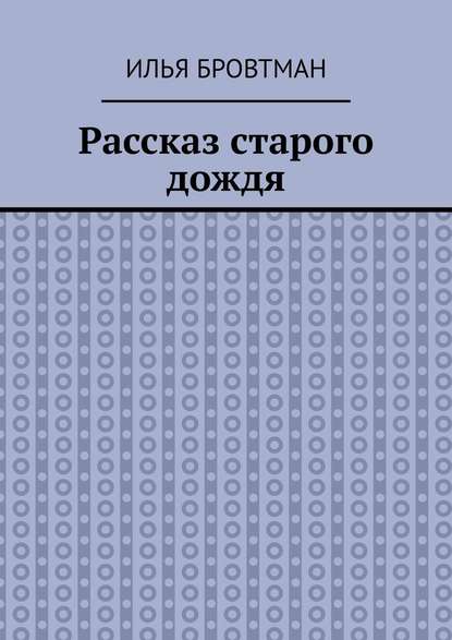 Рассказ старого дождя — Илья Бровтман