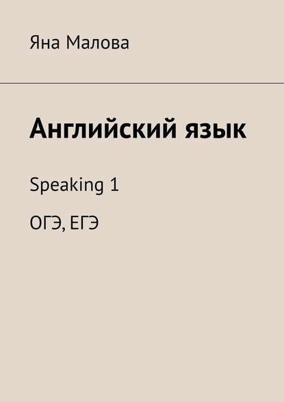 Английский язык. Speaking 1 ОГЭ, ЕГЭ — Яна Малова