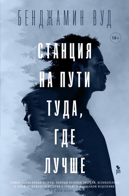 Станция на пути туда, где лучше — Бенджамин Вуд