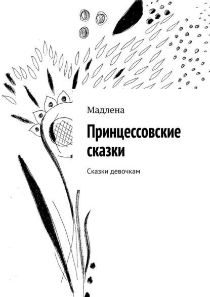 Принцессовские сказки. Сказки девочкам - Мадлена