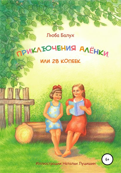 Приключения Алёнки, или 28 копеек - Люба Балух