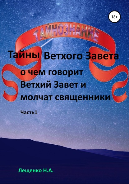 О чем говорит Ветхий Завет и молчат священники - Надежда Андреевна Лещенко