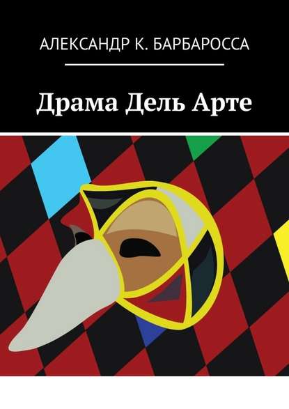 Драма Дель Арте — Александр К. Барбаросса