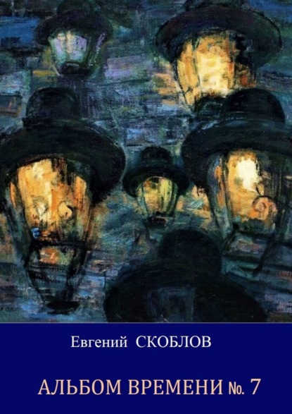 Альбом Времени №7. Повесть и рассказы — Евгений Скоблов