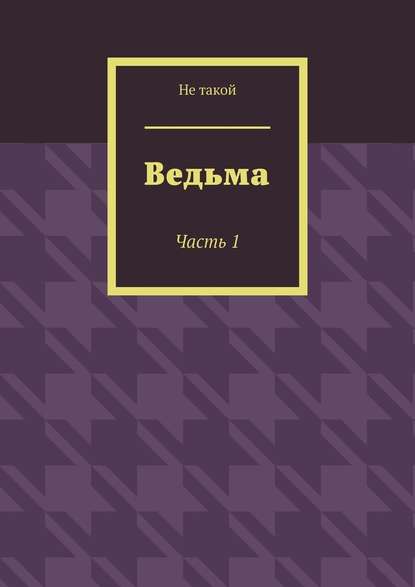 Ведьма. Часть 1 — Не такой