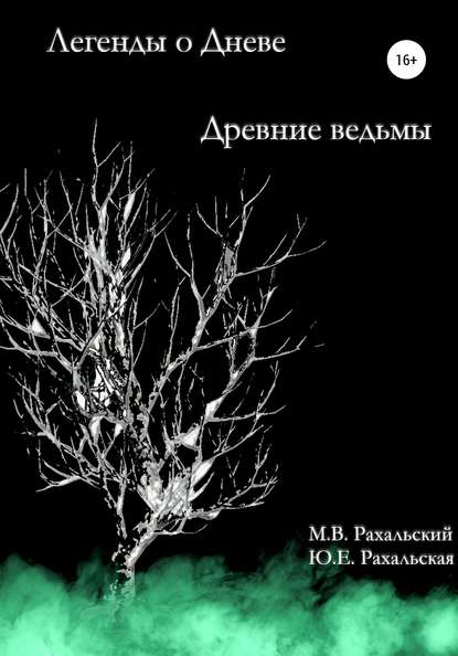 Древние ведьмы - Максим Вячеславович Рахальский