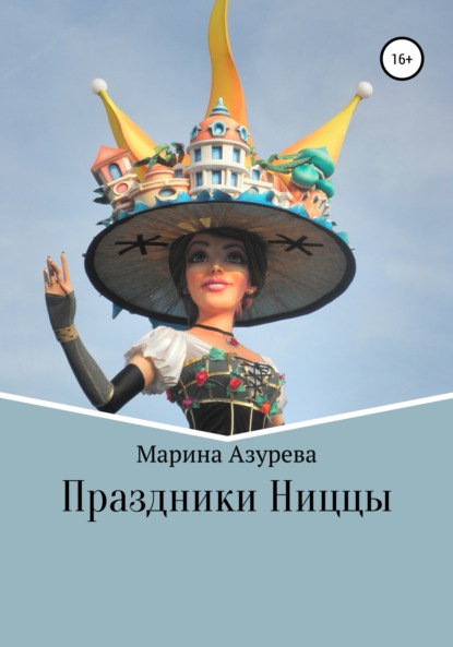 Праздники Ниццы — Марина Азурева