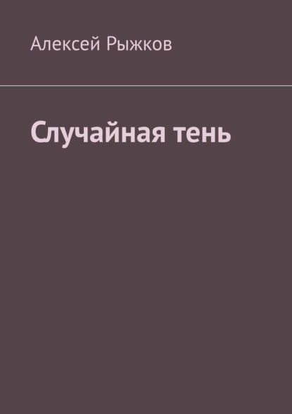 Случайная тень — Алексей Рыжков