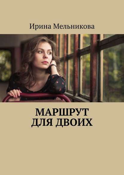 Маршрут для двоих - Ирина Мельникова