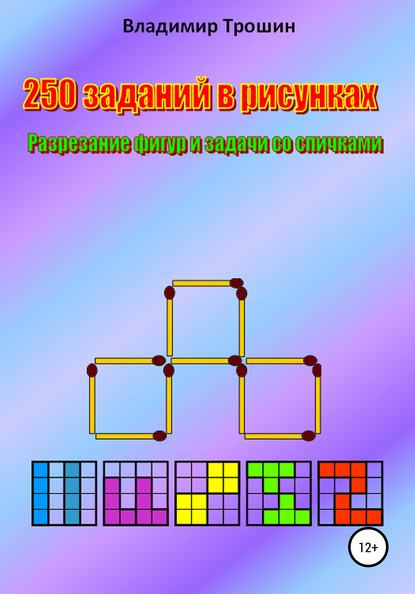 250 заданий в рисунках. Разрезание фигур и задачи со спичками — Владимир Валентинович Трошин