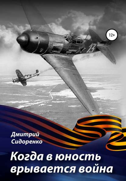 Когда в юность врывается война — Дмитрий Григорьевич Сидоренко