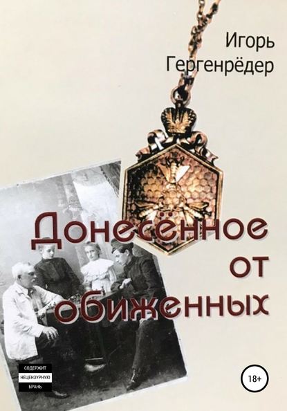 Донесённое от обиженных — Игорь Алексеевич Гергенрёдер