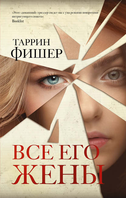 Все его жены — Таррин Фишер