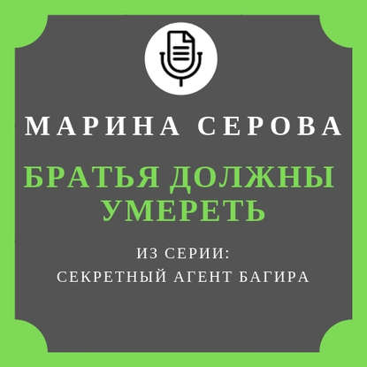 Братья должны умереть — Марина Серова