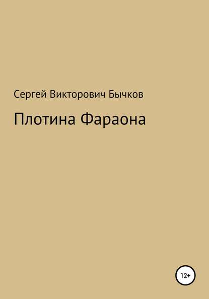 Плотина Фараона — Сергей Викторович Бычков