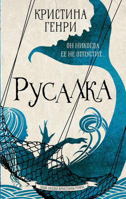 Русалка — Кристина Генри