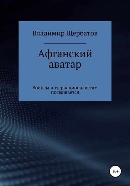 Афганский аватар - Владимир Викторович Щербатов