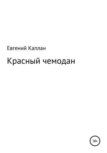 Красный чемодан — Евгений Львович Каплан