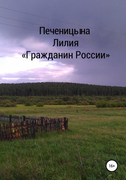 Гражданин России — Лилия Валентиновна Печеницына