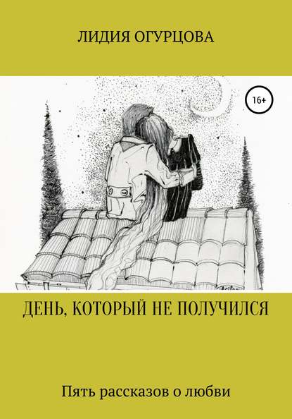 ДЕНЬ, КОТОРЫЙ НЕ ПОЛУЧИЛСЯ — Лидия Викторвна Огурцова