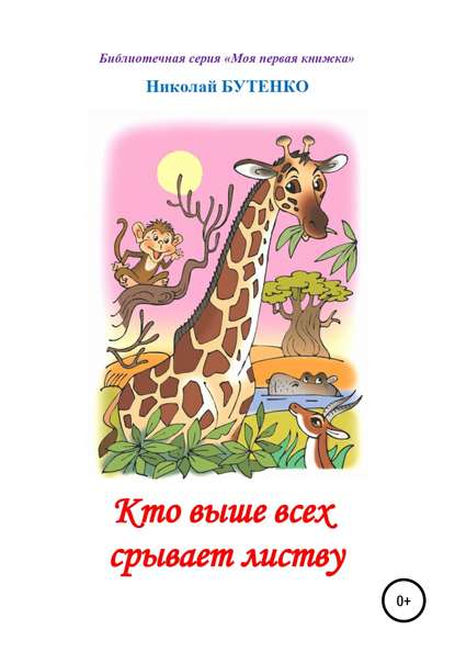 Кто выше всех срывает листву. Чтение по слогам - Николай Николаевич Бутенко