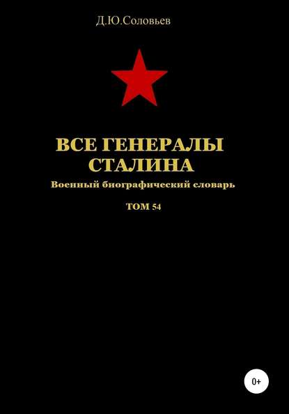 Все генералы Сталина. Том 54 - Денис Юрьевич Соловьев