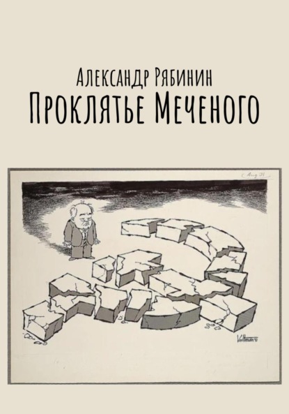 Проклятье Меченого — Александр Рябинин