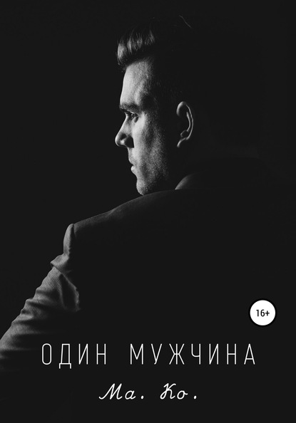 Один мужчина — Ма. Ко.