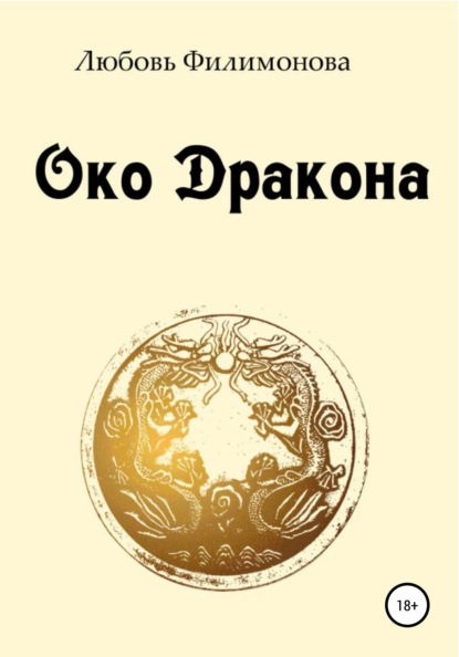 Око Дракона - Любовь Александровна Филимонова