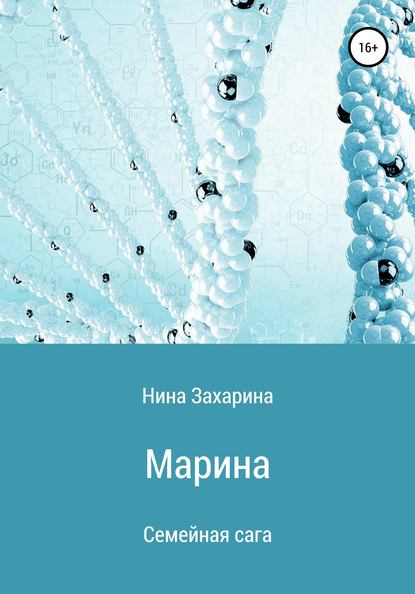 Семейная сага. Марина — Нина Захарина