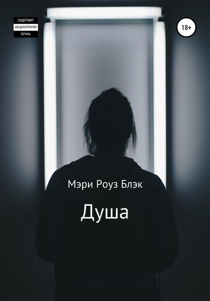 Душа - Мэри Роуз Блэк