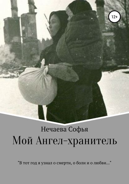 Мой Ангел-хранитель — Софья Вячеславовна Нечаева