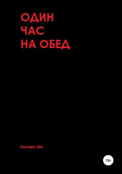 Один час на обед — Закари Шо