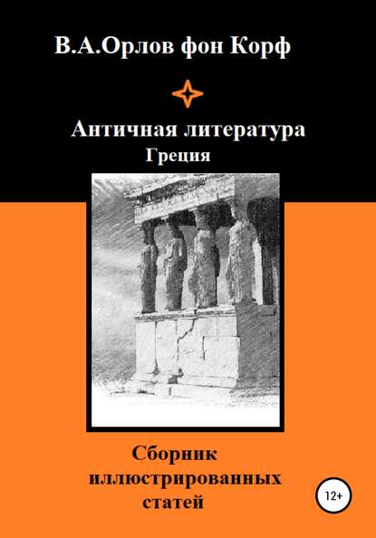 Античная литература Греция — Валерий Алексеевич Орлов фон Корф