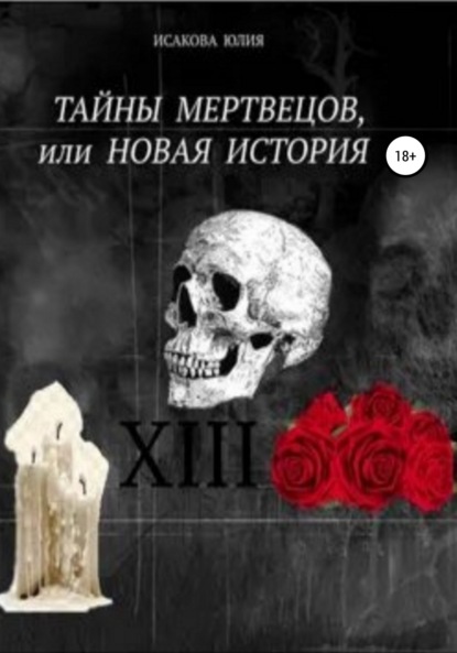 Тайны мертвецов, или Новая история — Юлия Исакова