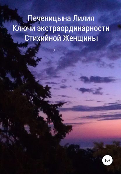 Ключи экстраординарности стихийной женщины — Лилия Валентиновна Печеницына