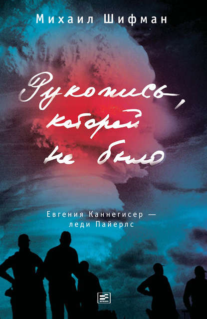 Рукопись, которой не было. Евгения Каннегисер – леди Пайерлс — Михаил Шифман