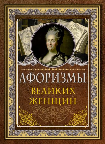 Афоризмы великих женщин - Сборник