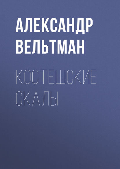 Костешские скалы - Александр Вельтман