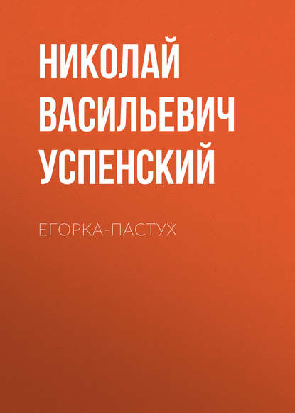 Егорка-пастух - Николай Васильевич Успенский