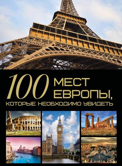 100 мест Европы, которые необходимо увидеть - Т. Л. Шереметьева