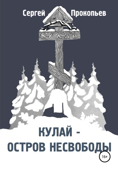 Кулай – остров несвободы - Сергей Николаевич Прокопьев