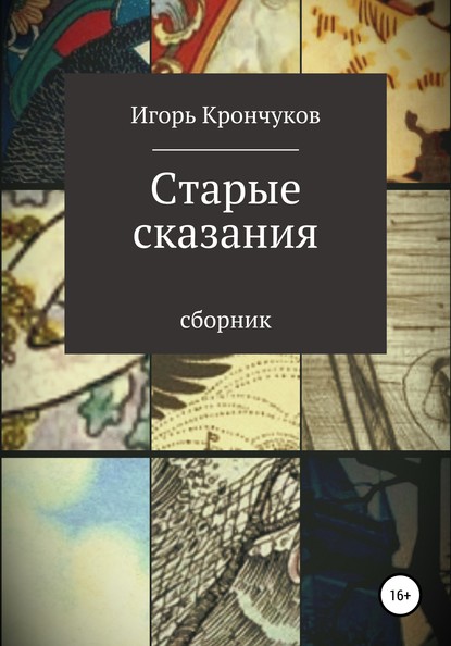 Старые сказания — Игорь Николаевич Крончуков