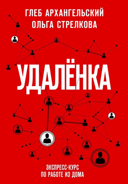 Удаленка. Экспресс-курс по работе из дома - Глеб Архангельский