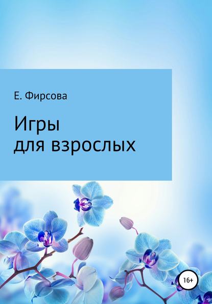 Игры для взрослых - Елена Владимировна Фирсова