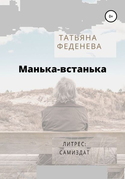 Манька-встанька — Татьяна Феденева